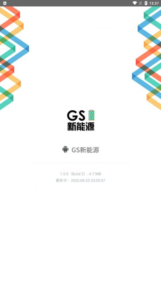 GS新能源首码分红app官方版下载图2: