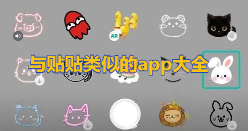 与贴贴类似的app大全