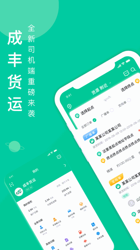 成丰货运司机端APP最新版下载图1: