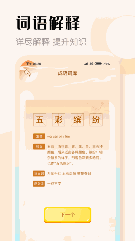 探花猜成语app学习官方版图2: