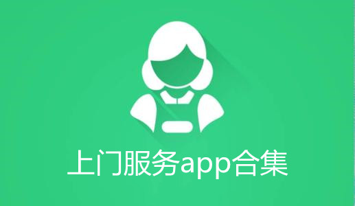 服务app软件合集