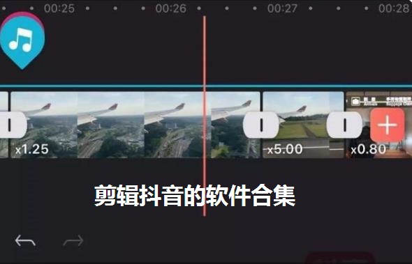 剪辑抖音的软件合集