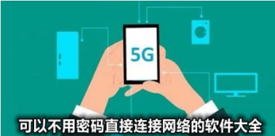 2022不用密码就能连接wifi的软件大全