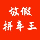 放假拼车王app软件最新版 v1.7