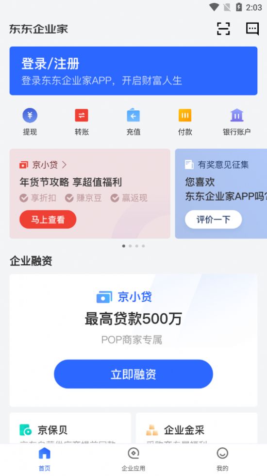 东东企业家app官方苹果版下载图3: