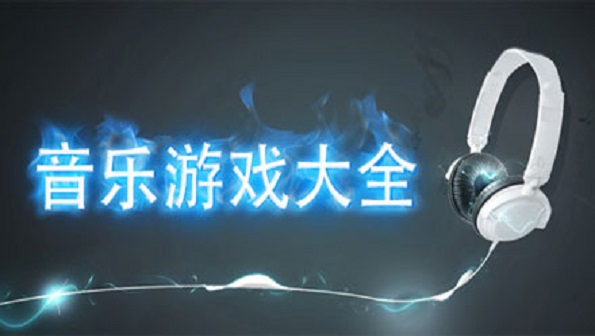 好玩的音乐游戏合集