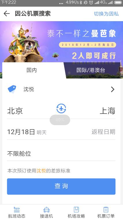 空港嘉华app软件官方版图3: