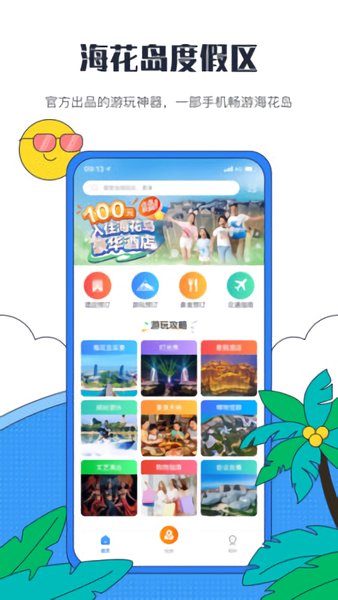 海花岛度假区app下载软件图1: