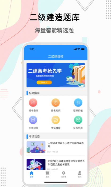 匠人建造师题库app手机版软件图片1