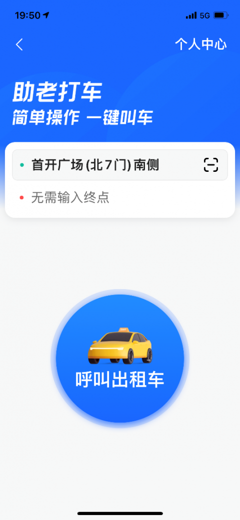 高德地图助老打车版本app官方版下载图2: