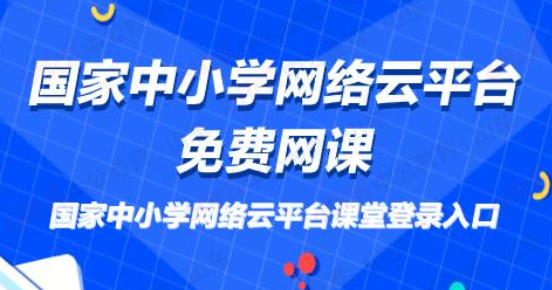 国家中小学网络云平台免费网课2021合集