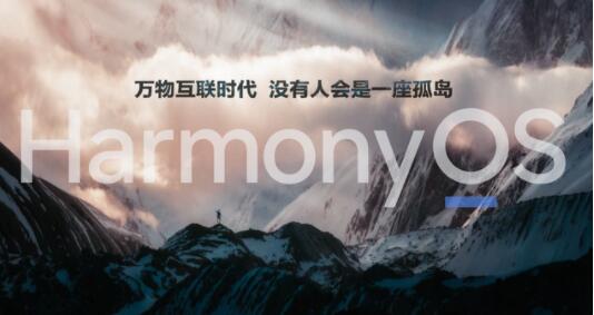 华为公布鸿蒙系统升级时间表 “百”款设备将升级HarmonyOS 2