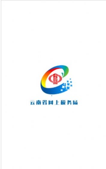 云南省电子税务局社保官方最新版下载(云南税务)图1: