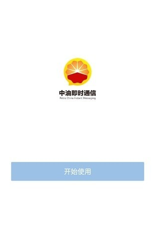 中油即时通信app下载最新版本苹果版图1: