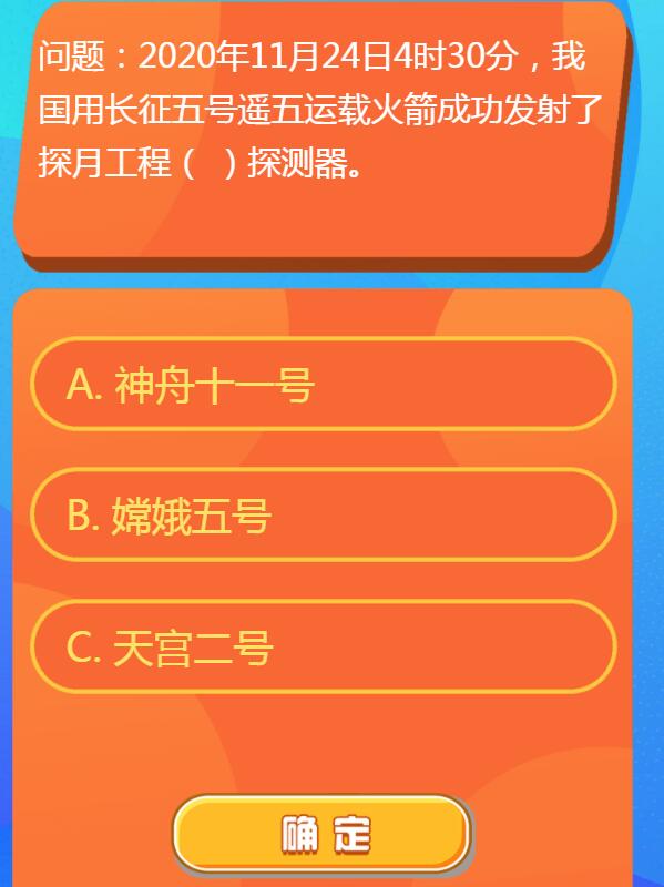 2020年11月24日4时30分,我国用长征五号遥五运载火箭成功发射了探月工程什么探测器 红领巾爱学习第一季13期答案汇总