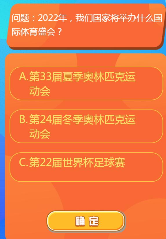 2022年我们国家将举办什么国际体育盛会 红领巾爱学习第一季第12期答案汇总