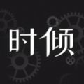 时倾社交app最新版 v1.3.4