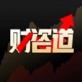 财咨道app官方版下载 v1.4.1