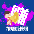 帮赚啦兼职app软件下载官方版 v1.0