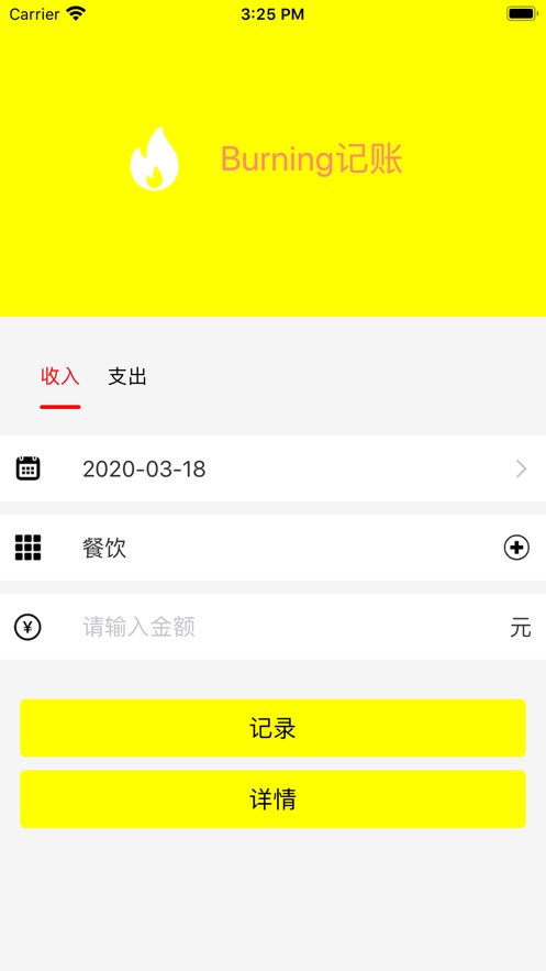 Burning记账app软件图2: