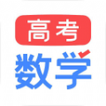 高考数学app软件官方下载 v1.0