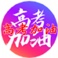 高考加油app官网版 v1.0