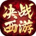 决战西游游戏IOS手机版下载 v1.0