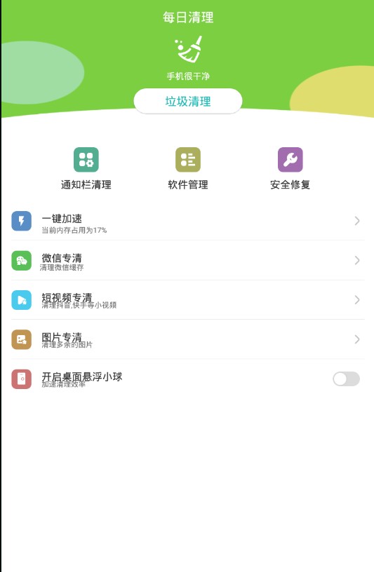 每日清理app最新版安卓下载图1: