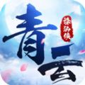 青云诛仙侠手游官方最新版 v1.0