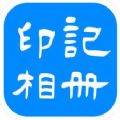 印记相册app官方版苹果手机下载 v1.0