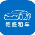 德盛租车app官方手机版下载 v1.0