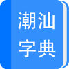 潮汕字典在线查字读音官方版app下载 v1.0