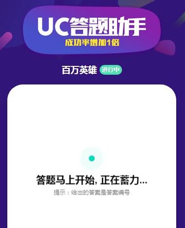 UC答题助手电脑版在哪？UC答题助手网页版入口[多图]