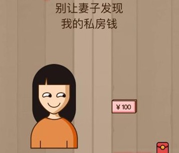 别让妻子发现我的私房钱 脑力大乱斗第41关答案[多图]