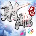 射雕英雄传正版手游官网IOS版 v2.1.0