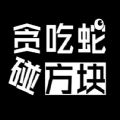 微信贪吃蛇碰方块游戏 v1.0