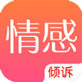 情感倾诉平台app免费版下载 v1.0