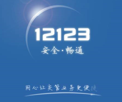 交警12123