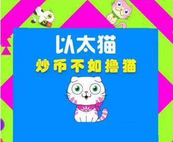 以太猫猫币怎么的 猫币获取方法讲解[多图]