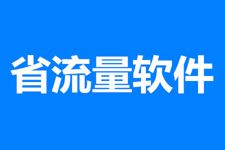 省流量软件