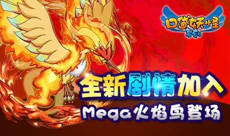 口袋妖怪复刻mega火焰鸟配招推荐  mega火焰鸟技能搭配讲解[图]