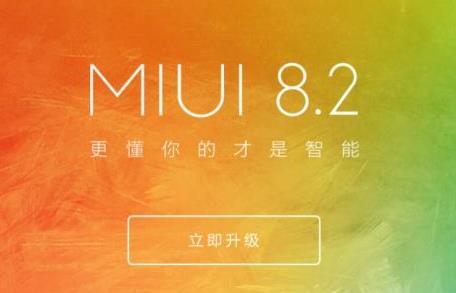 小米MIUI 8.2稳定版更新了什么？小米MIUI 8.2稳定版更新内容介绍