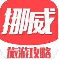 挪威旅游攻略app官方版苹果手机下载 v1.0.0