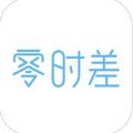 零时差随时全球购免税app官方版苹果手机下载 v1.0