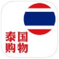 泰国购物正品app官方版苹果手机下载 v1.1.0