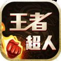 王者超人手游安卓最新版 v1.0.500