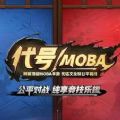 代号moba