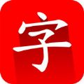 速查新华字典在线查字软件app下载手机版 v1.0