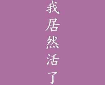 我居然在玩游戏怎么活100岁？ 100岁生存技巧详解[图]