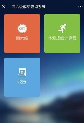 微信小程序怎么查四六级成绩？微信小程序查询四六级考试成绩方法[多图]